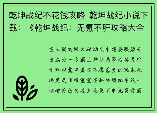 乾坤战纪不花钱攻略_乾坤战纪小说下载：《乾坤战纪：无氪不肝攻略大全，免费称霸三国》