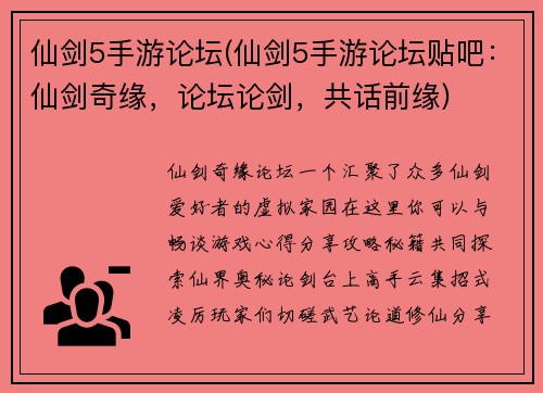 仙剑5手游论坛(仙剑5手游论坛贴吧：仙剑奇缘，论坛论剑，共话前缘)