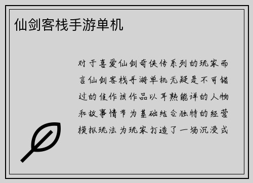 仙剑客栈手游单机
