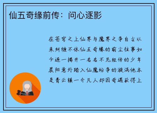 仙五奇缘前传：问心逐影