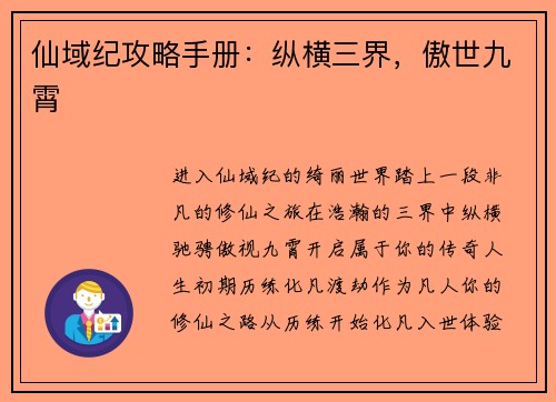 仙域纪攻略手册：纵横三界，傲世九霄