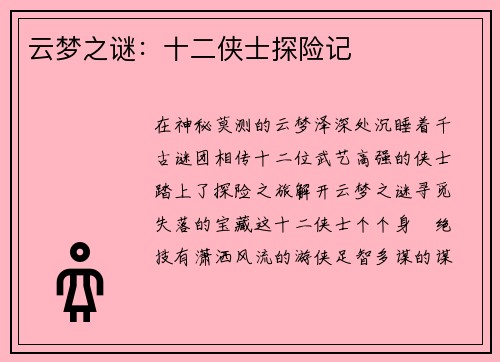 云梦之谜：十二侠士探险记