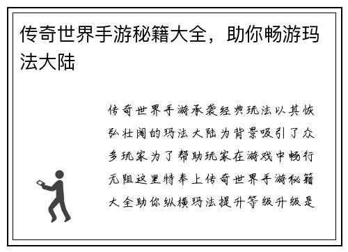 传奇世界手游秘籍大全，助你畅游玛法大陆