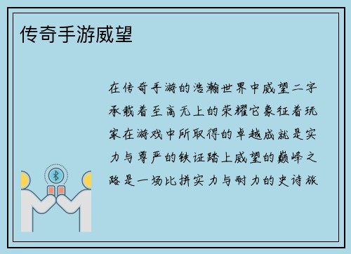 传奇手游威望
