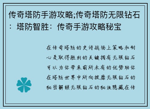 传奇塔防手游攻略;传奇塔防无限钻石：塔防智胜：传奇手游攻略秘宝