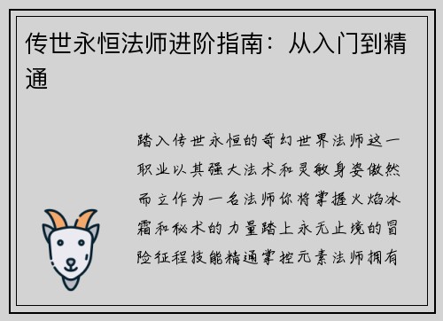 传世永恒法师进阶指南：从入门到精通