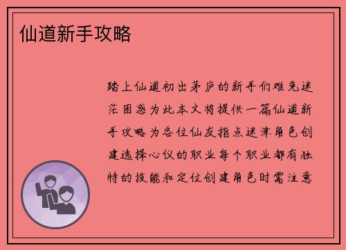 仙道新手攻略