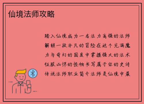 仙境法师攻略