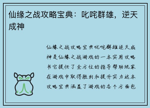 仙缘之战攻略宝典：叱咤群雄，逆天成神