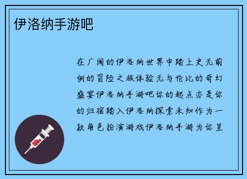 伊洛纳手游吧