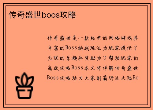 传奇盛世boos攻略