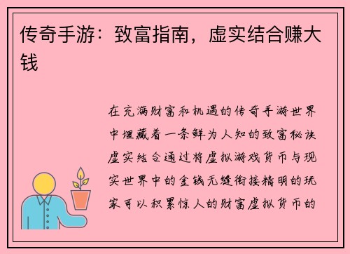 传奇手游：致富指南，虚实结合赚大钱
