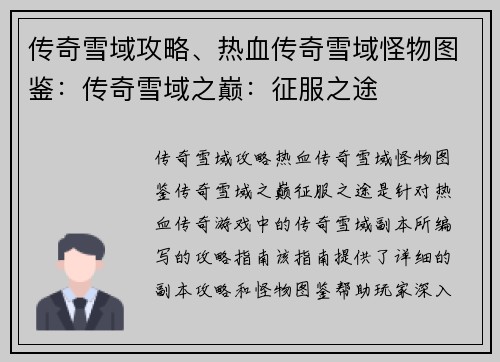 传奇雪域攻略、热血传奇雪域怪物图鉴：传奇雪域之巅：征服之途