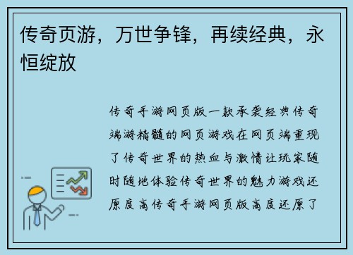 传奇页游，万世争锋，再续经典，永恒绽放