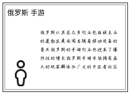 俄罗斯 手游