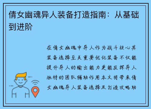 倩女幽魂异人装备打造指南：从基础到进阶