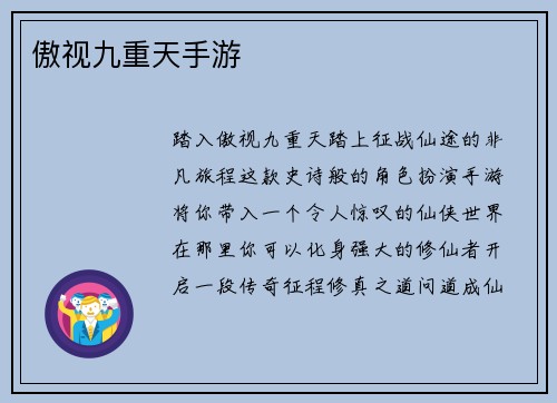 傲视九重天手游