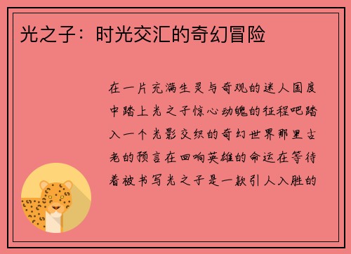 光之子：时光交汇的奇幻冒险