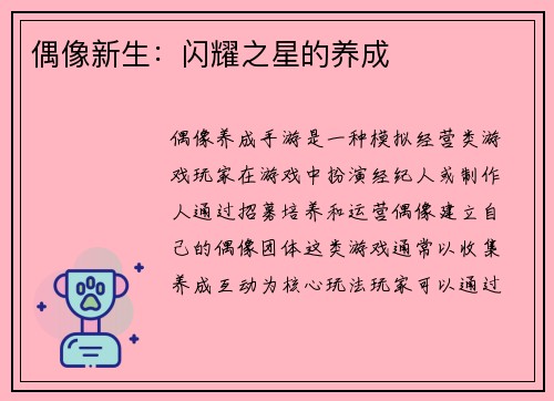 偶像新生：闪耀之星的养成