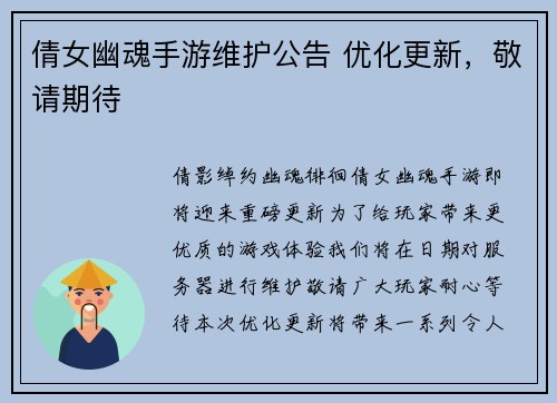 倩女幽魂手游维护公告 优化更新，敬请期待