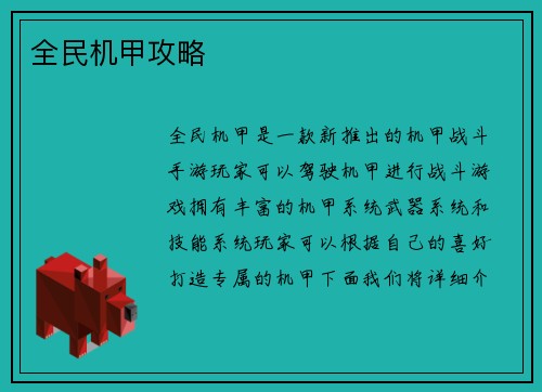 全民机甲攻略