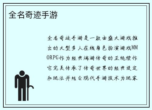 全名奇迹手游