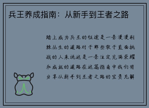 兵王养成指南：从新手到王者之路