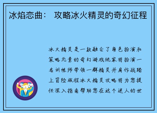 冰焰恋曲： 攻略冰火精灵的奇幻征程