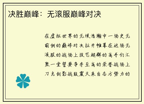 决胜巅峰：无滚服巅峰对决