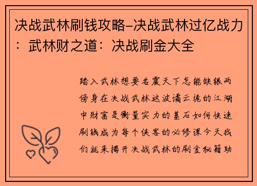 决战武林刷钱攻略-决战武林过亿战力：武林财之道：决战刷金大全
