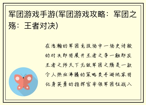 军团游戏手游(军团游戏攻略：军团之殇：王者对决)