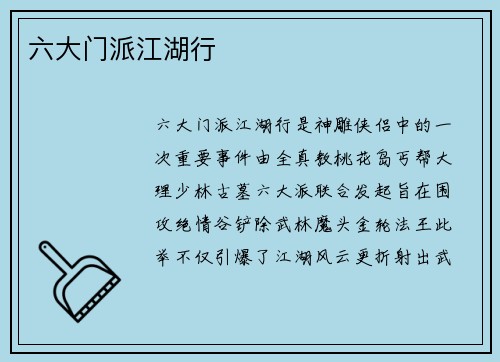 六大门派江湖行