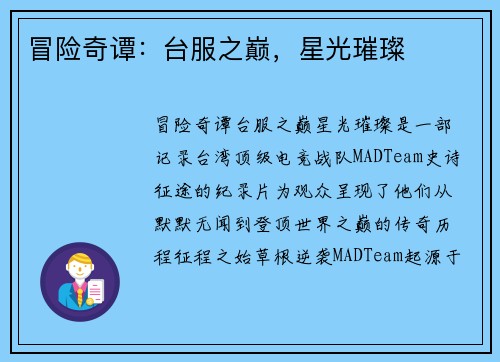 冒险奇谭：台服之巅，星光璀璨