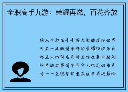 全职高手九游：荣耀再燃，百花齐放