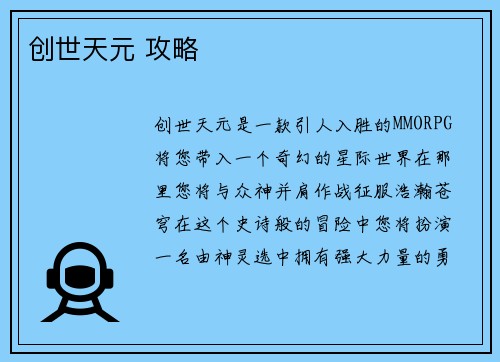 创世天元 攻略