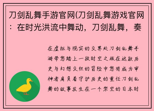 刀剑乱舞手游官网(刀剑乱舞游戏官网：在时光洪流中舞动，刀剑乱舞，奏响历史之音)