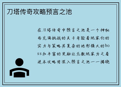 刀塔传奇攻略预言之池