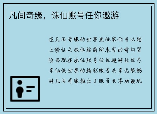 凡间奇缘，诛仙账号任你遨游