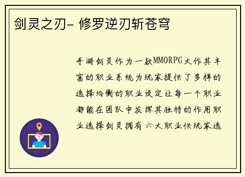 剑灵之刃- 修罗逆刃斩苍穹
