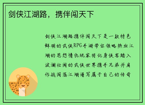 剑侠江湖路，携伴闯天下