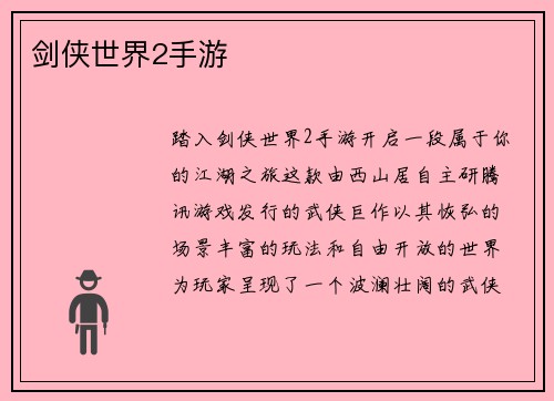 剑侠世界2手游