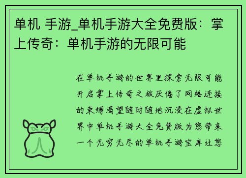 单机 手游_单机手游大全免费版：掌上传奇：单机手游的无限可能