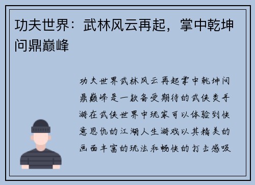 功夫世界：武林风云再起，掌中乾坤问鼎巅峰