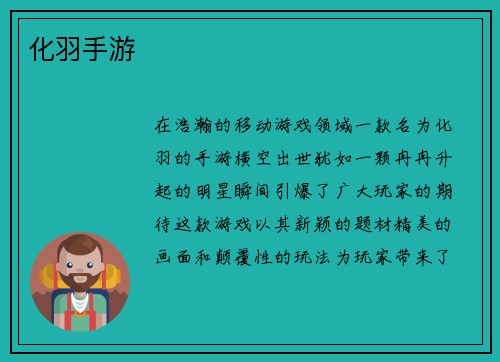 化羽手游