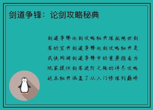 剑道争锋：论剑攻略秘典
