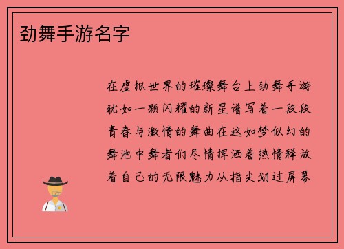 劲舞手游名字