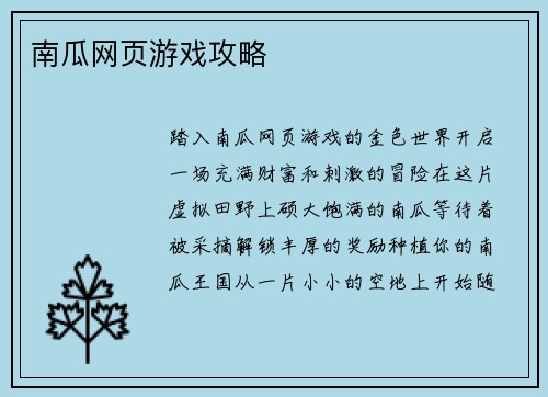 南瓜网页游戏攻略