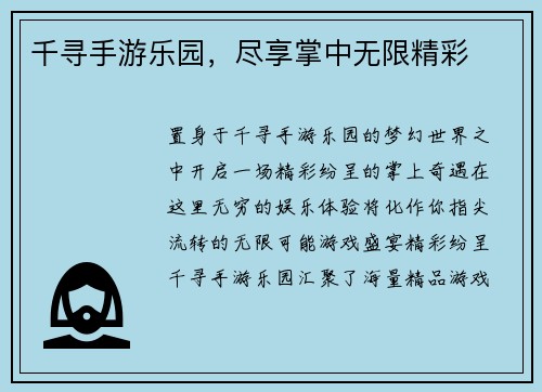 千寻手游乐园，尽享掌中无限精彩