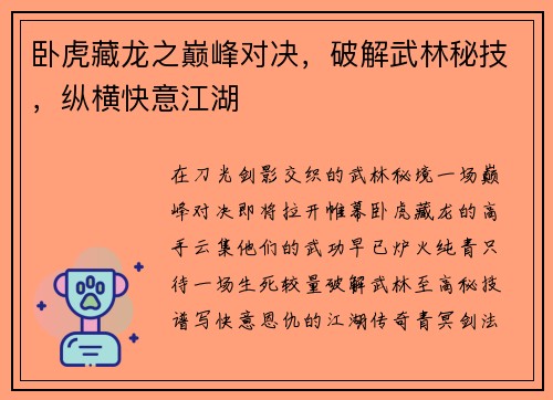 卧虎藏龙之巅峰对决，破解武林秘技，纵横快意江湖