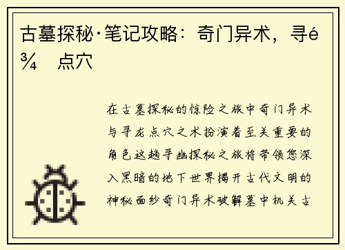 古墓探秘·笔记攻略：奇门异术，寻龙点穴